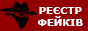 Реєстр фейків України