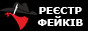 Реєстр фейків України