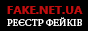 Реєстр фейків України