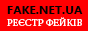 Реєстр фейків України