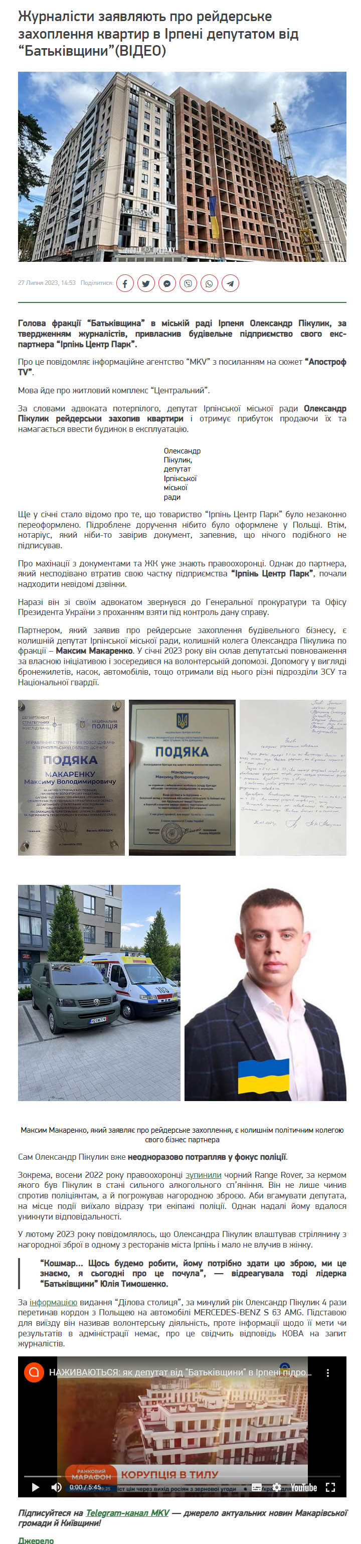 Фейкова стаття про Пікулика