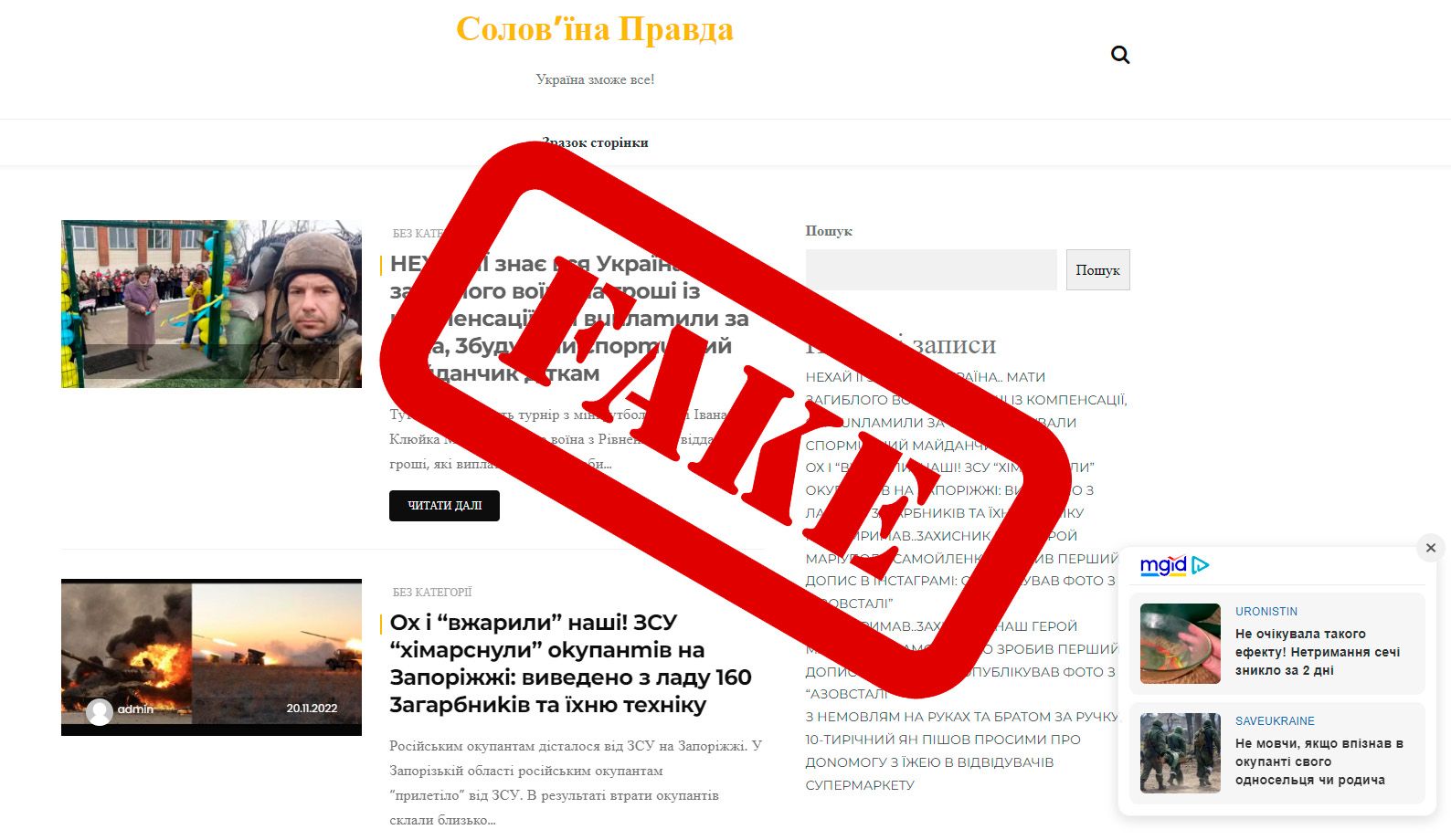 Увага: масове поширення фейків